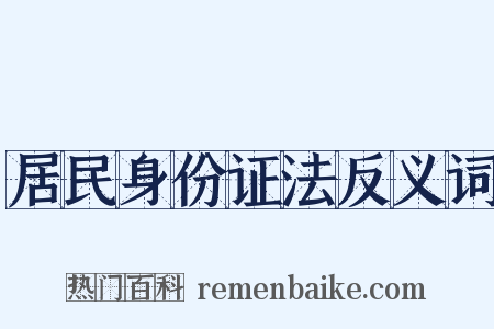 居民身份证法反义词是什么意思的图片